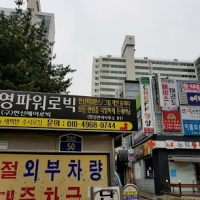 최영파워로빅