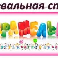 Карамельки
