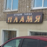 Пламя