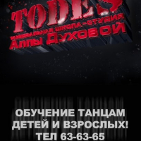 Todes, школа-студия Аллы Духовой