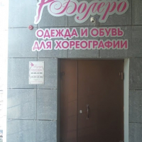 Болеро