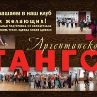 Школа танцев, танго клуб BaileVida